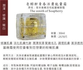 皂醇酐青春活膚能量霜  The zenith of Soapberry