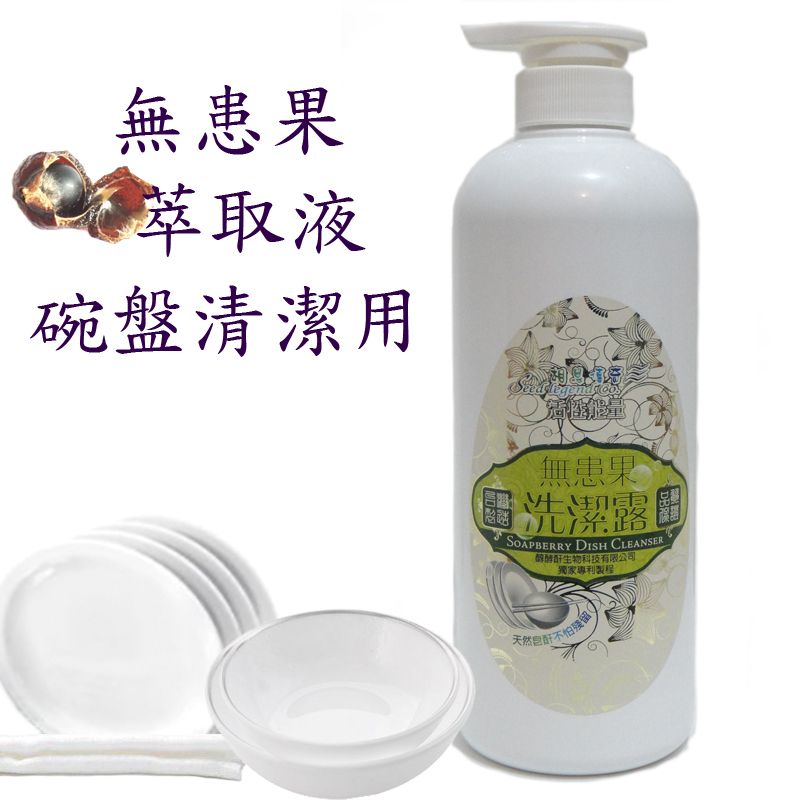 無患果活性能量洗潔露Soapberry Dish cleanser