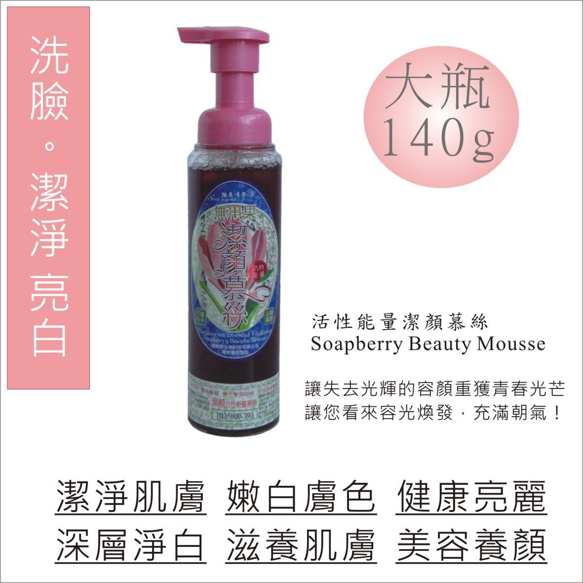 活性能量潔顏慕絲Soapberry Beauty Mousse