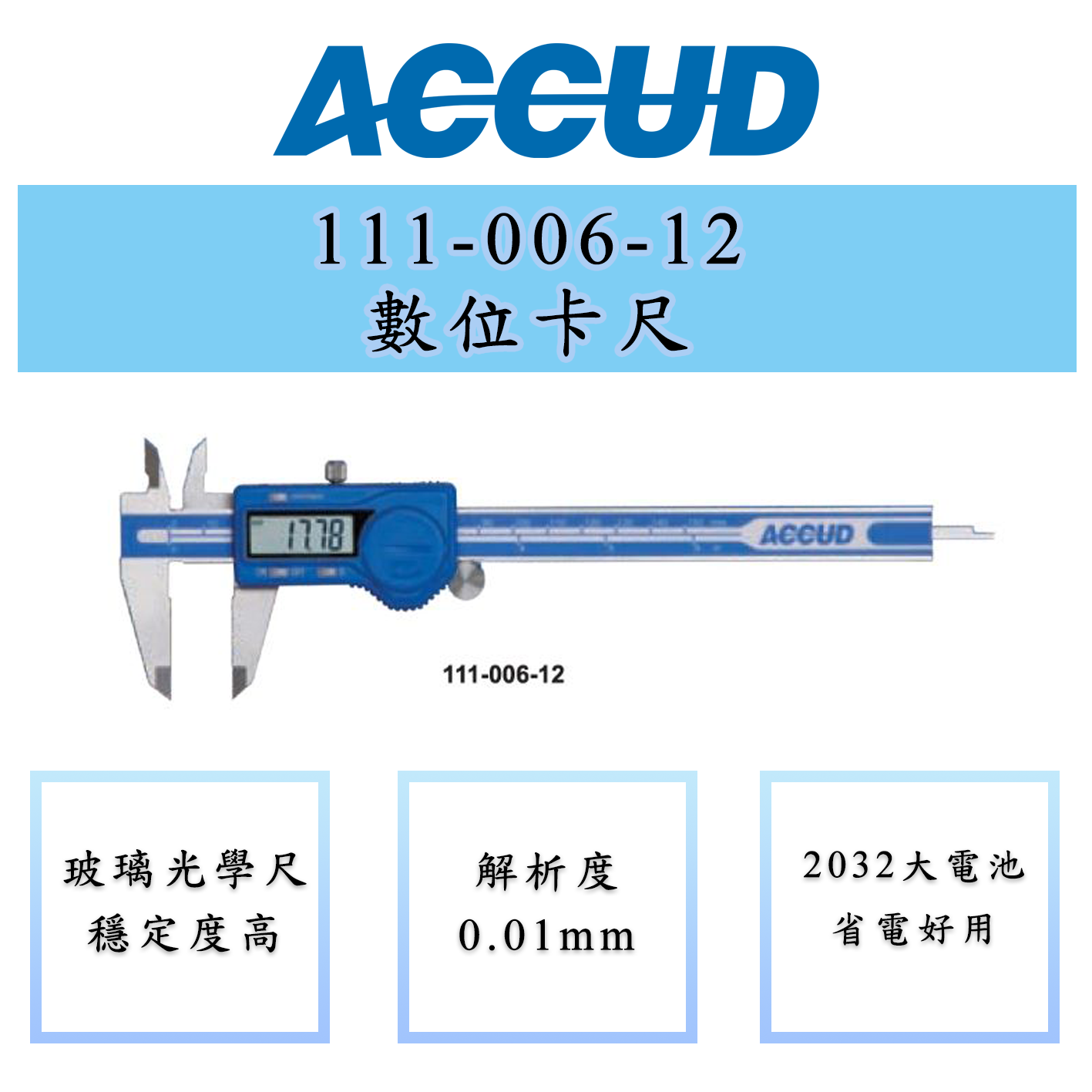 ACCUD 愛科德 111-006-12 111-008-12 111-012-12 150-300mm 電子卡尺