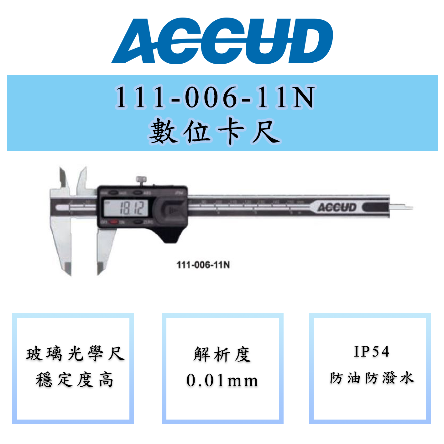 ACCUD 愛科德 111-006-11N 111-008-11N 111-012-11N IP54電子卡尺