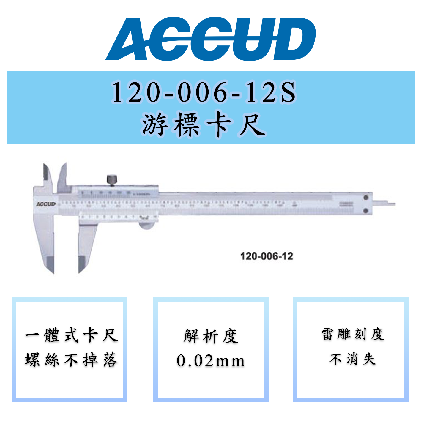 ACCUD 愛科德 120-006-12S 120-008-12 120-012-12S 150-300mm游標卡尺