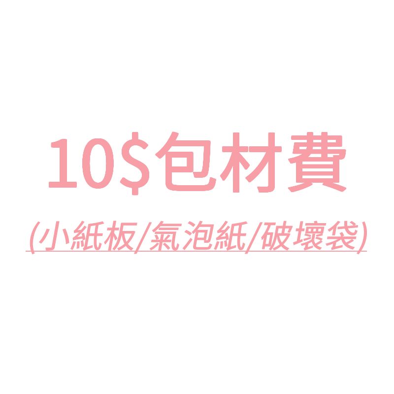 10$包材費