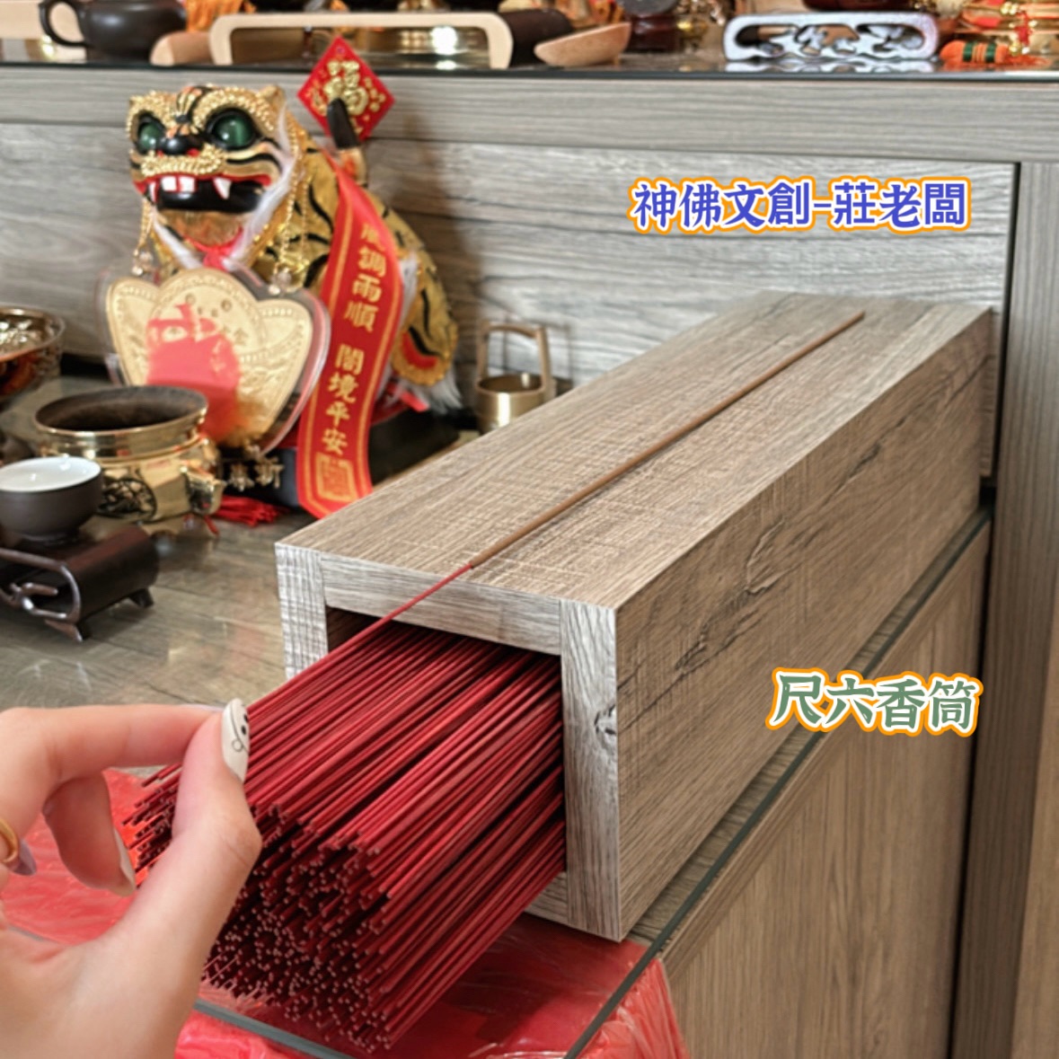 莊老闆手作-尺六敬神香筒 木心板 內寬8X7公分