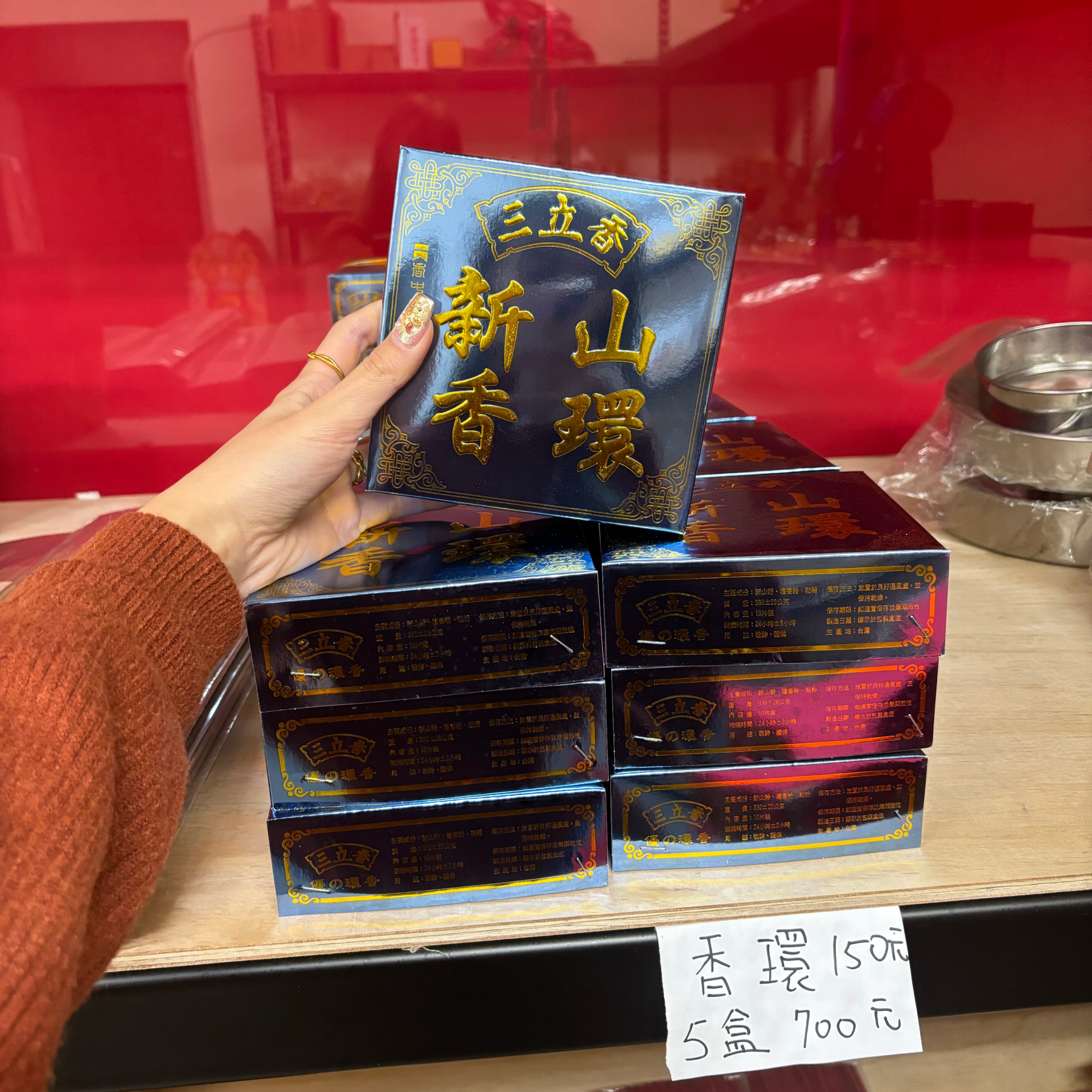 新山香環