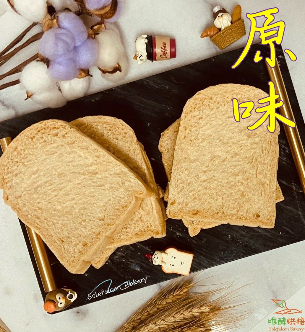 ◎唯酵烘焙◎ 天然 無添加 生吐司