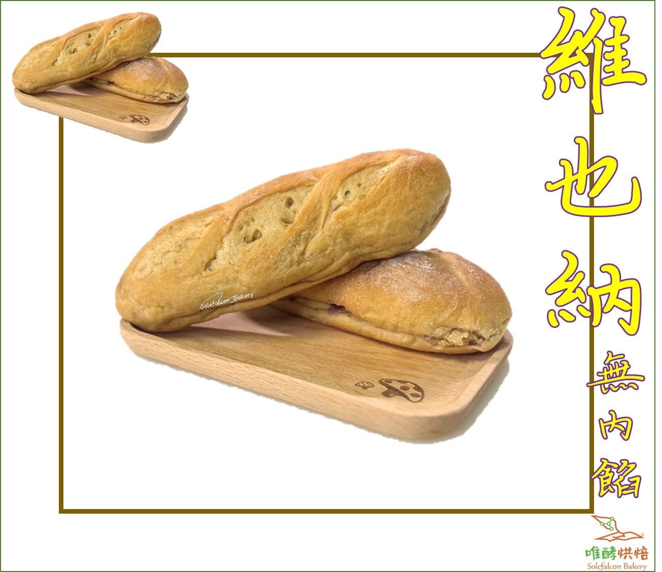 ◎唯酵烘焙◎ 天然 無添加 冰心維也納 無內餡