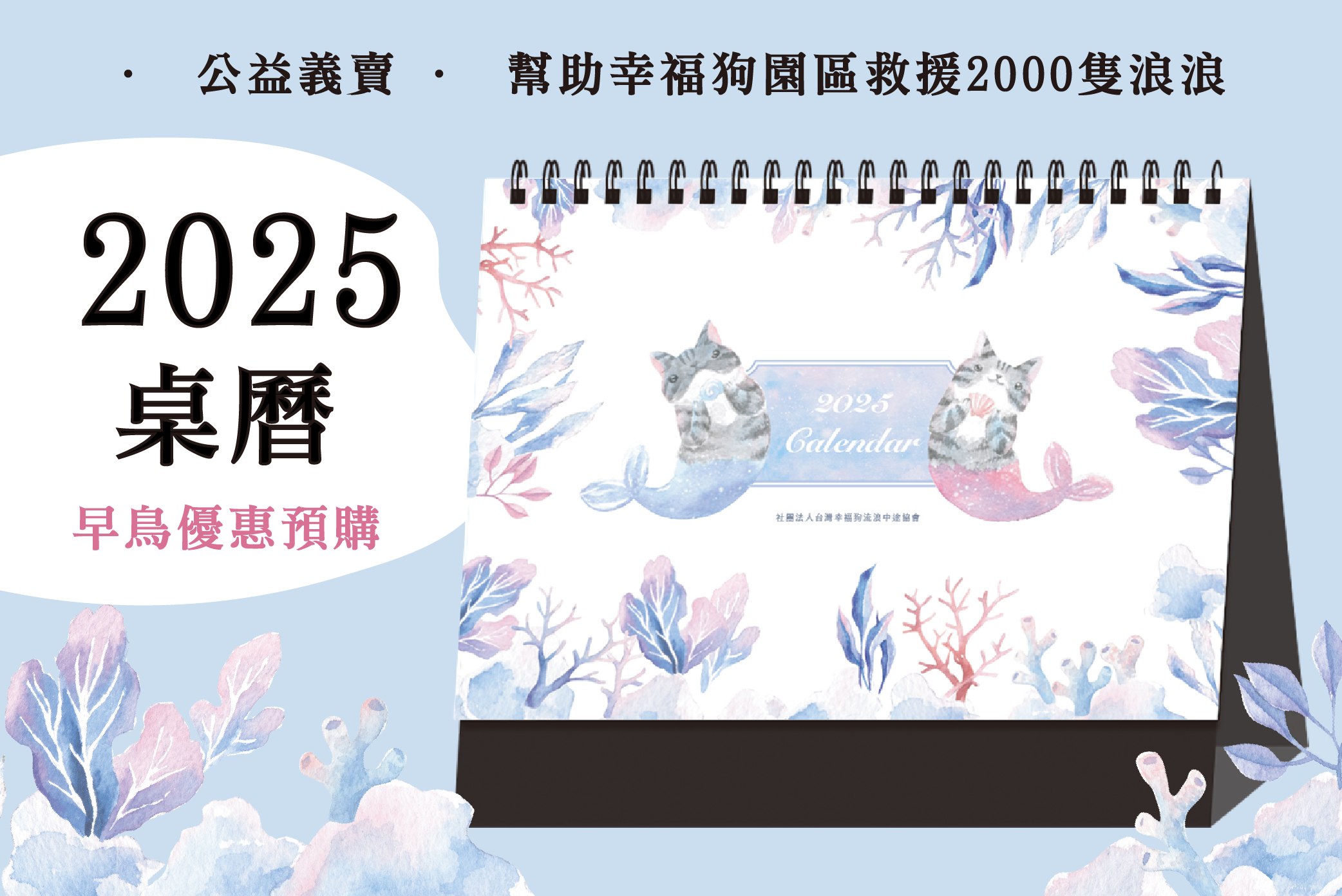 現貨最後出清『2025公益桌曆』 🐶 幫助流浪貓狗 🐱