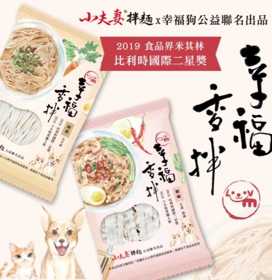 幸福香拌麵單包/箱購 #米其林二星獎小夫妻麵x幸福狗 公益聯名 🍜油蔥麵・椒麻麵