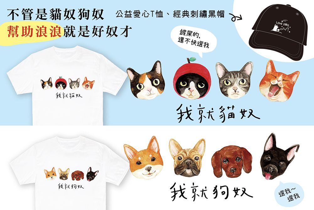 【🐱貓奴🐶狗奴一起做公益】單件賣場