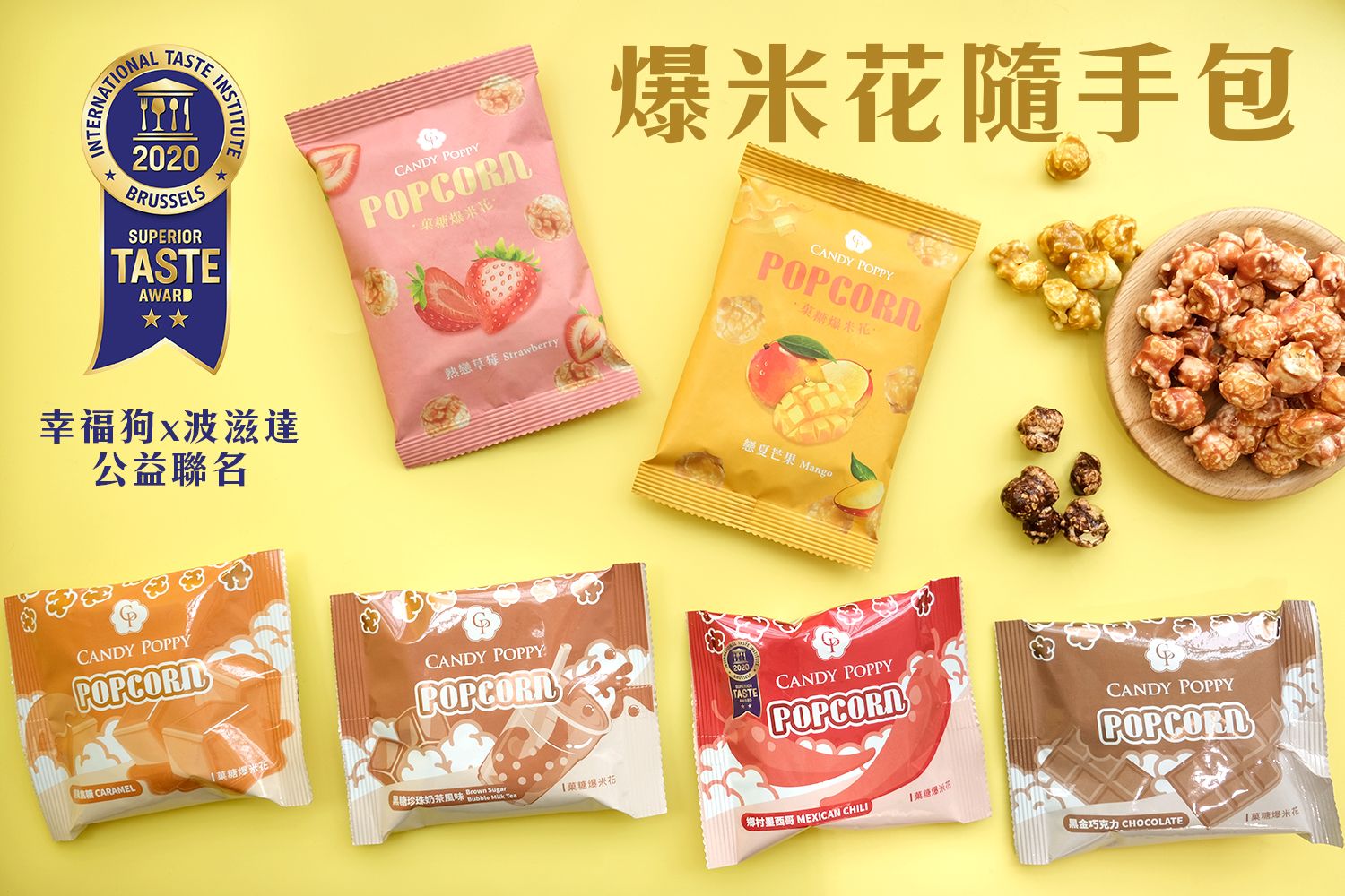 【幸福狗x波滋達公益聯名】爆米花//食品界米其林二星獎 銅板價 隨手包 聚會活動 辦公室 居家小零食 低熱量 無防腐劑