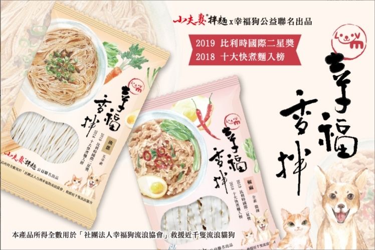 幸福香拌麵單包/箱購 #米其林二星獎小夫妻麵x幸福狗 公益聯名 🍜油蔥麵・椒麻麵 （現貨）
