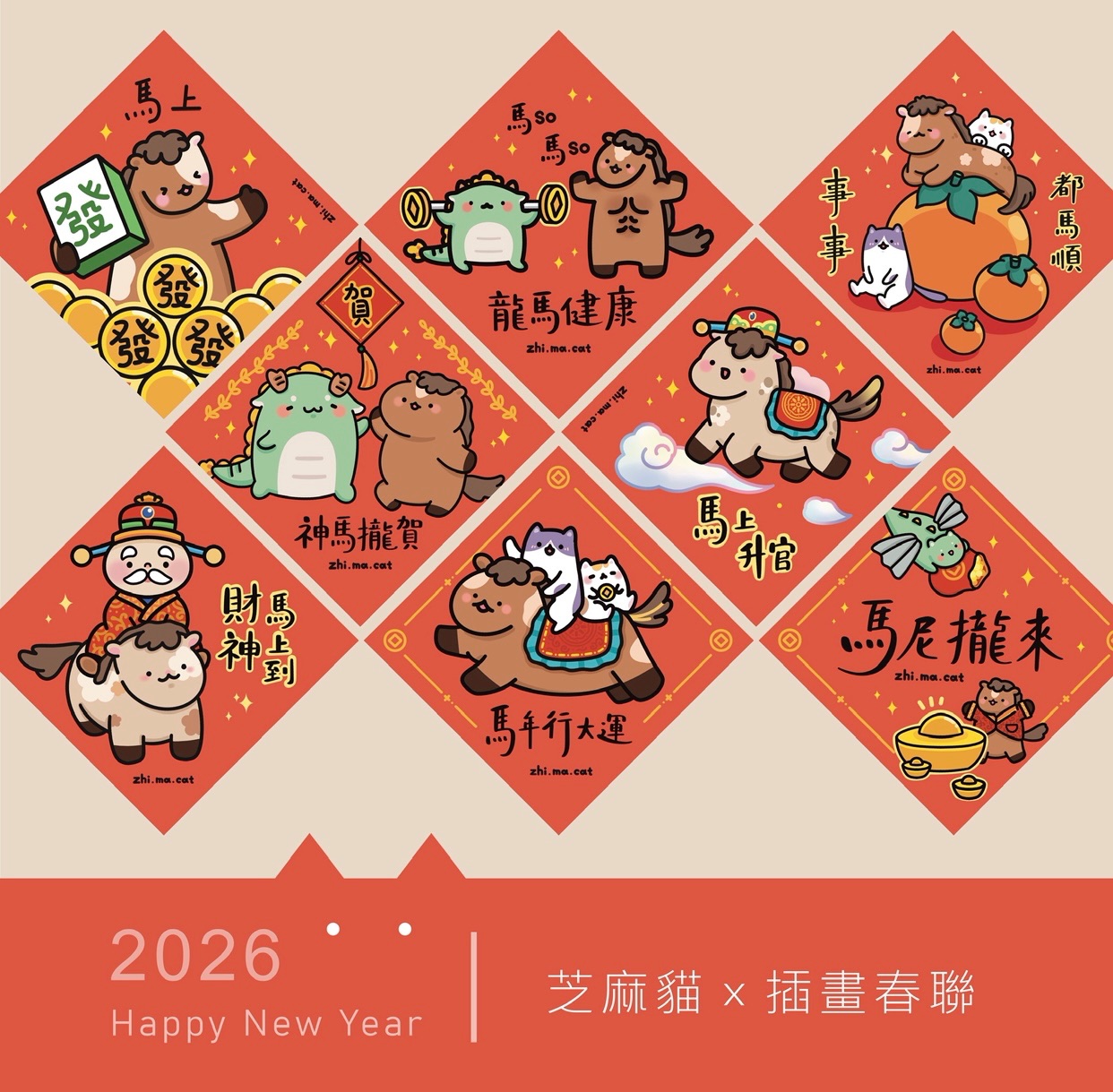 2026馬年原創插畫春聯（限量）