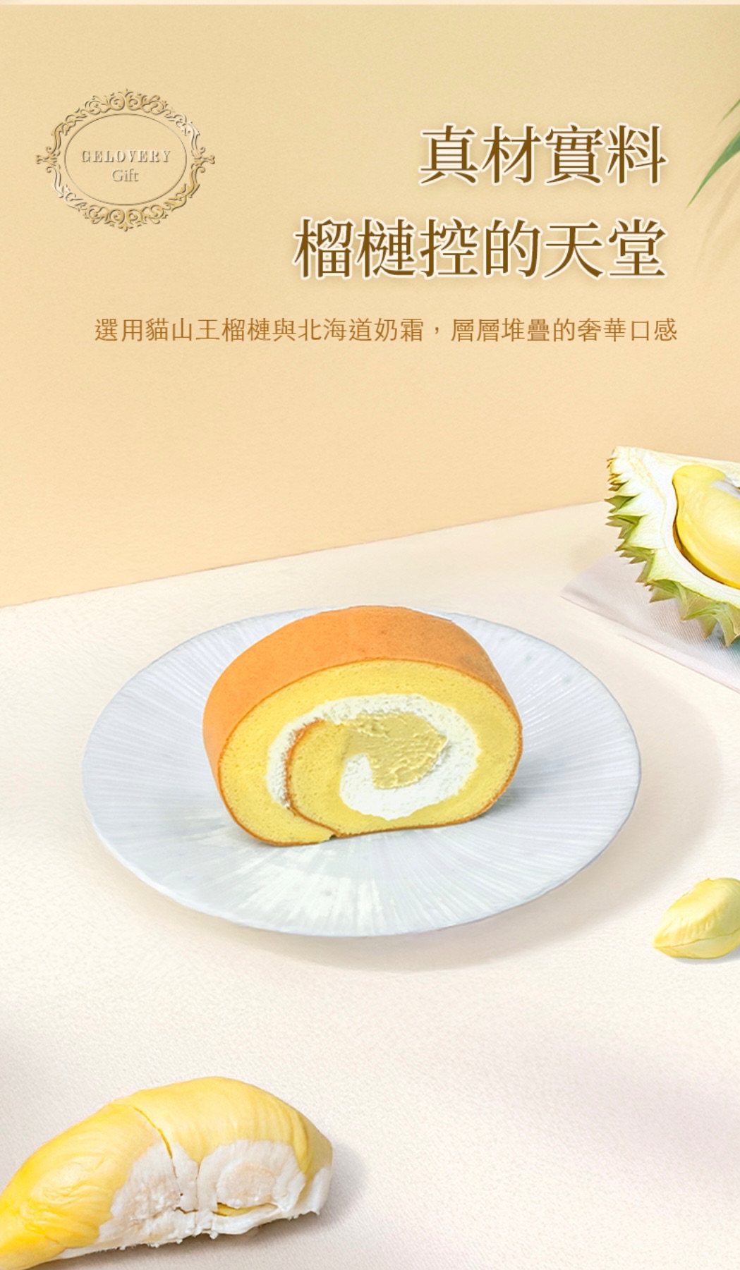 貓山王榴槤生乳捲 預購請單獨下單