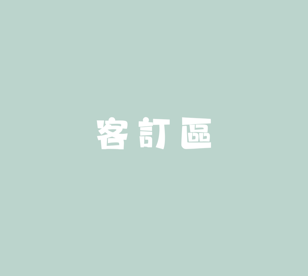 客訂賣場