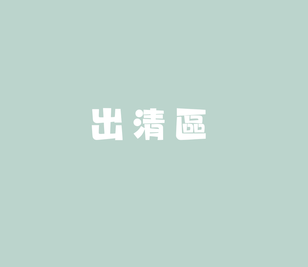 腦筋急轉彎-出清區【下單備註IG帳號】