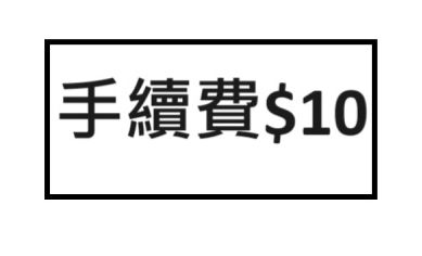 手續費（一筆訂單下一次即可，未下會取消訂單）