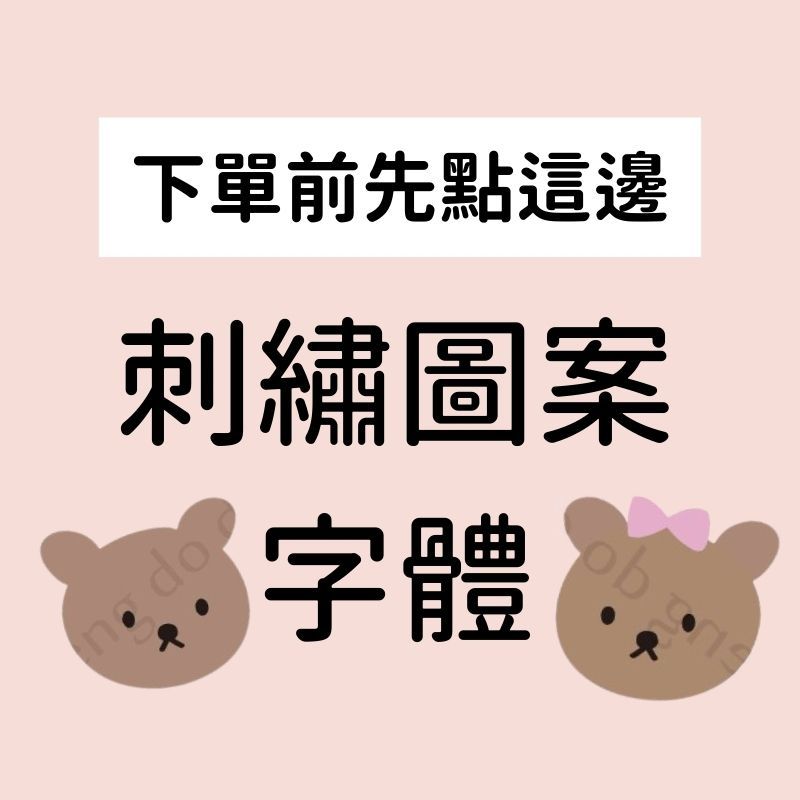 必看!客製商品注意事項