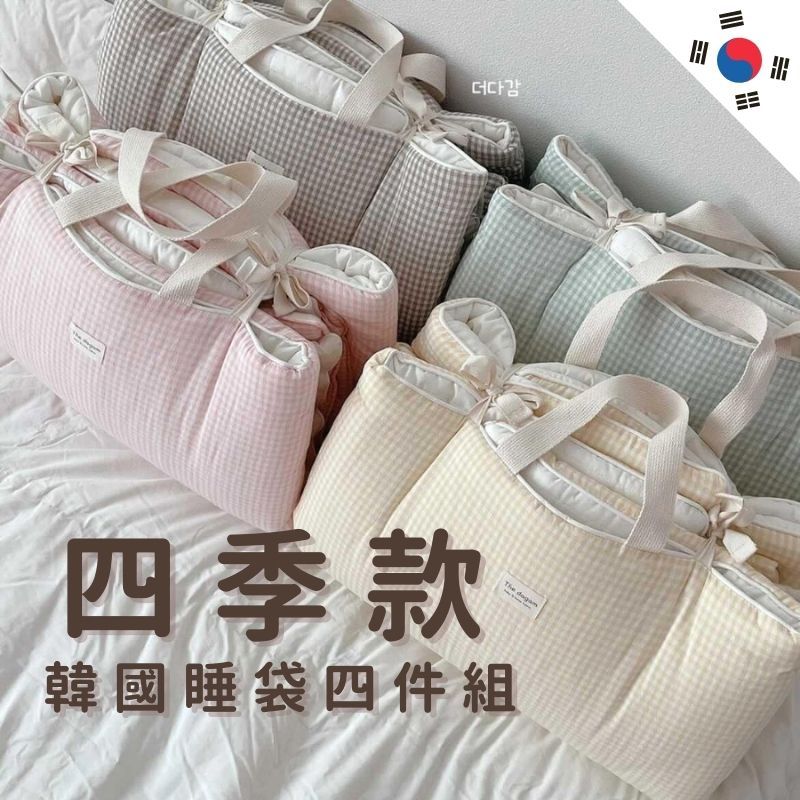 四季款-四件組睡袋