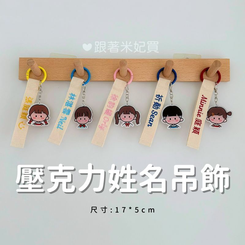 壓克力姓名吊飾
