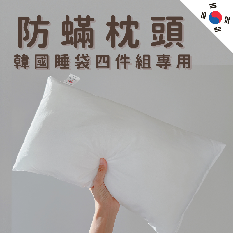 防蹣枕頭（芯）