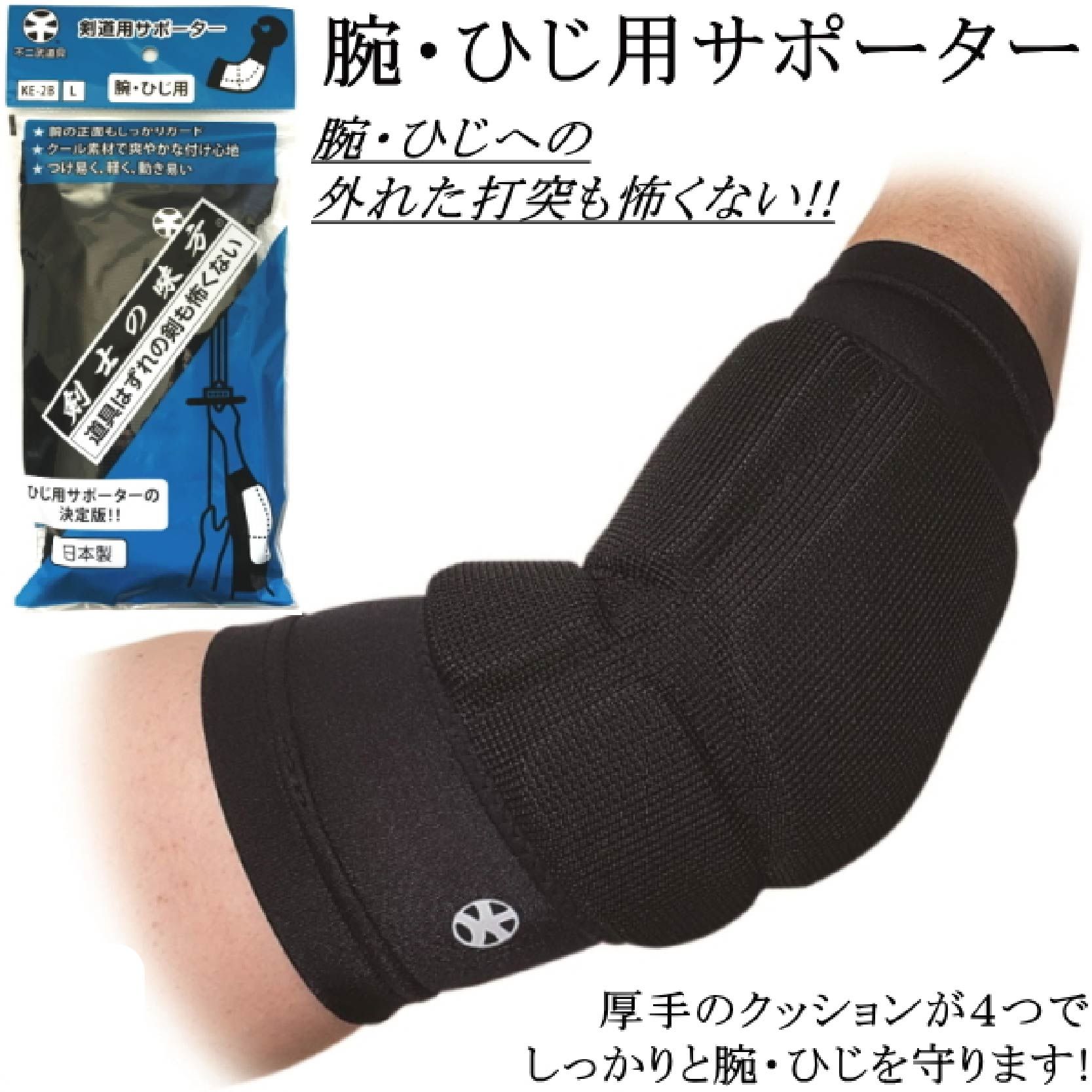 KE2B手腕·手肘打擊防護。抗打吸收｜剣士の味方