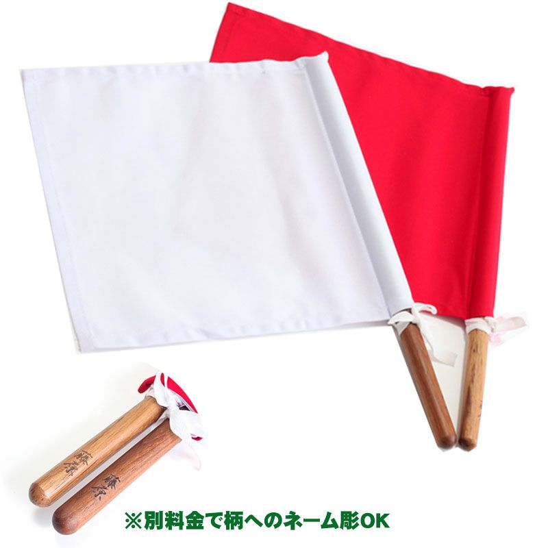 審判旗。樫棒｜信武商事