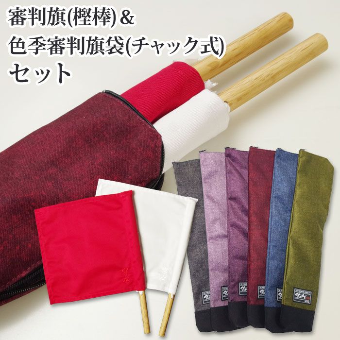 審判旗（樫棒）＆色季審判旗袋｜信武商事