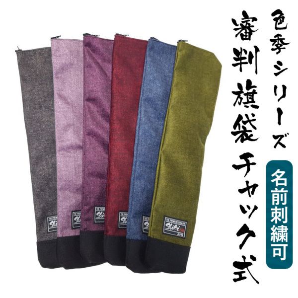 色季審判旗袋｜信武商事