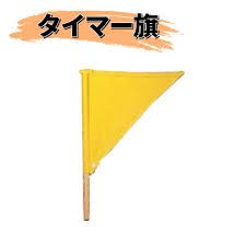 大會計時旗（樫棒）