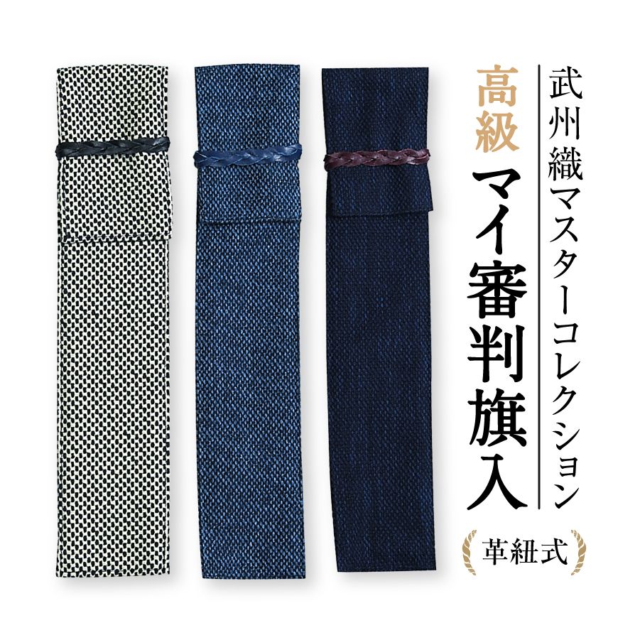 日本製。武州織高級審判旗袋（革紐式）｜松勘工業