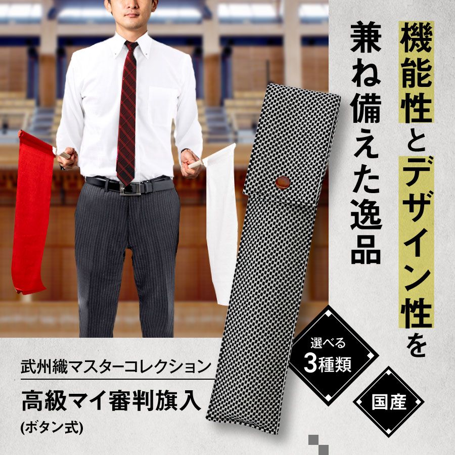 日本製。武州織高級審判旗袋（紐扣式）｜松勘工業