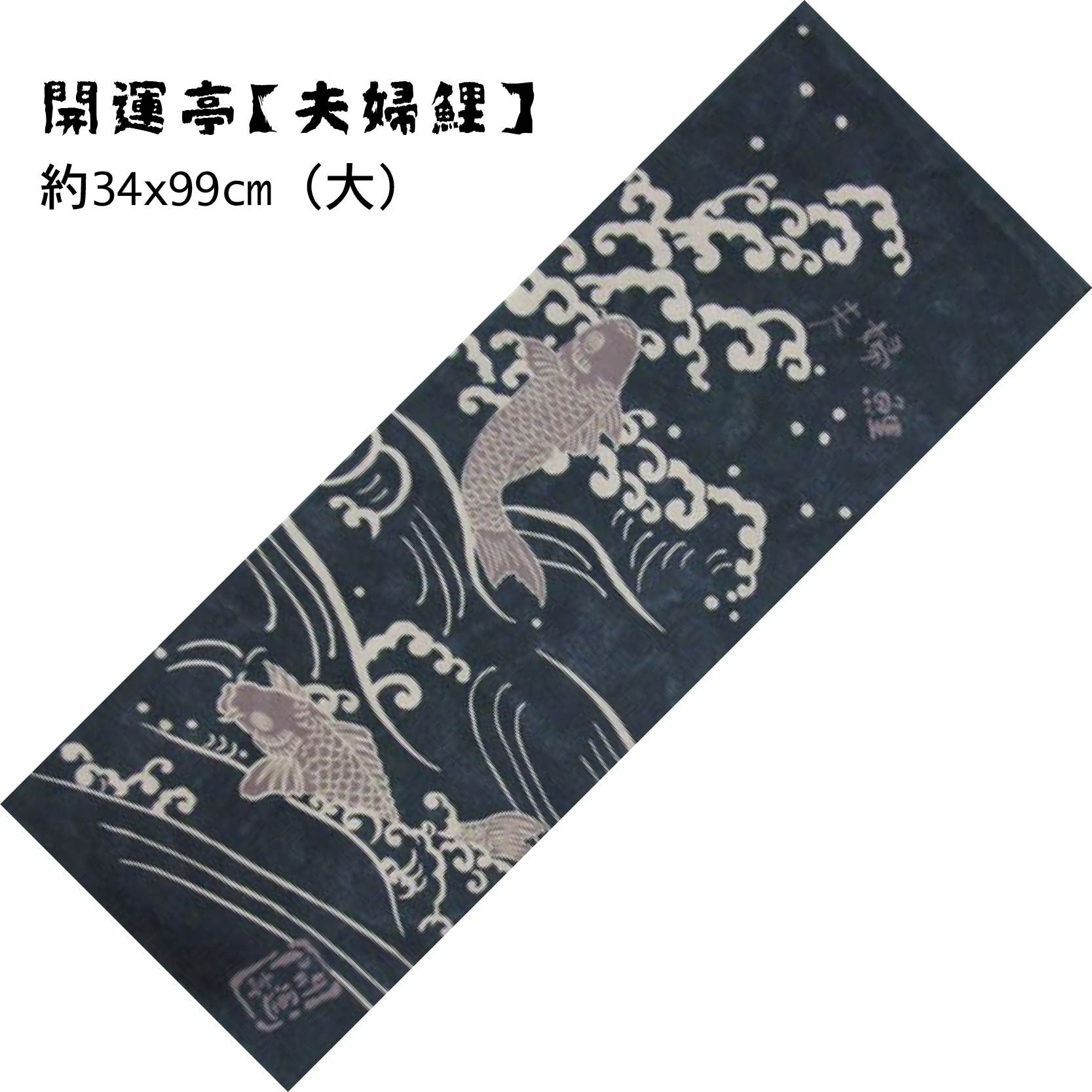 開運亭。夫婦鯉｜家內安全