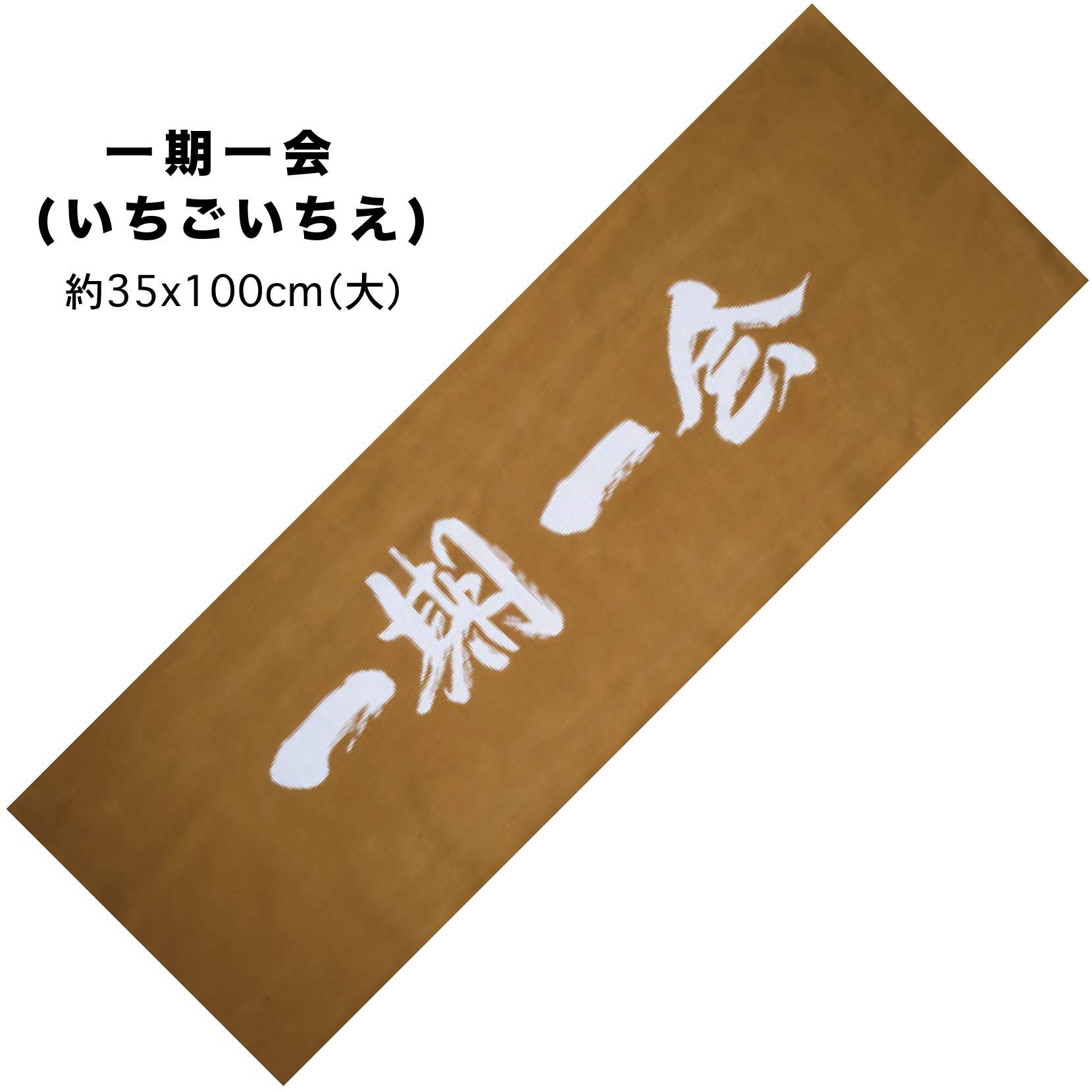 文字頭巾。一期一會｜日文漢字