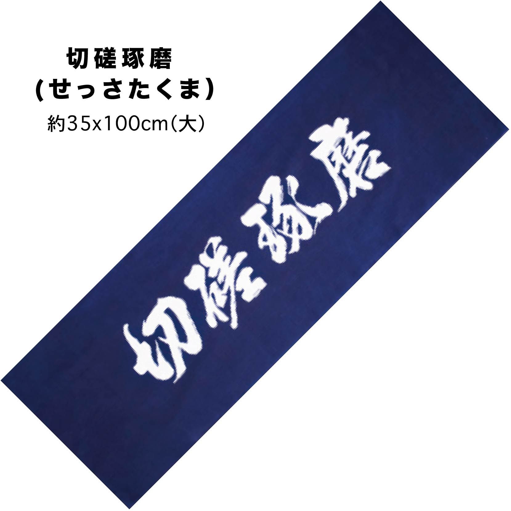 文字頭巾。切磋琢磨