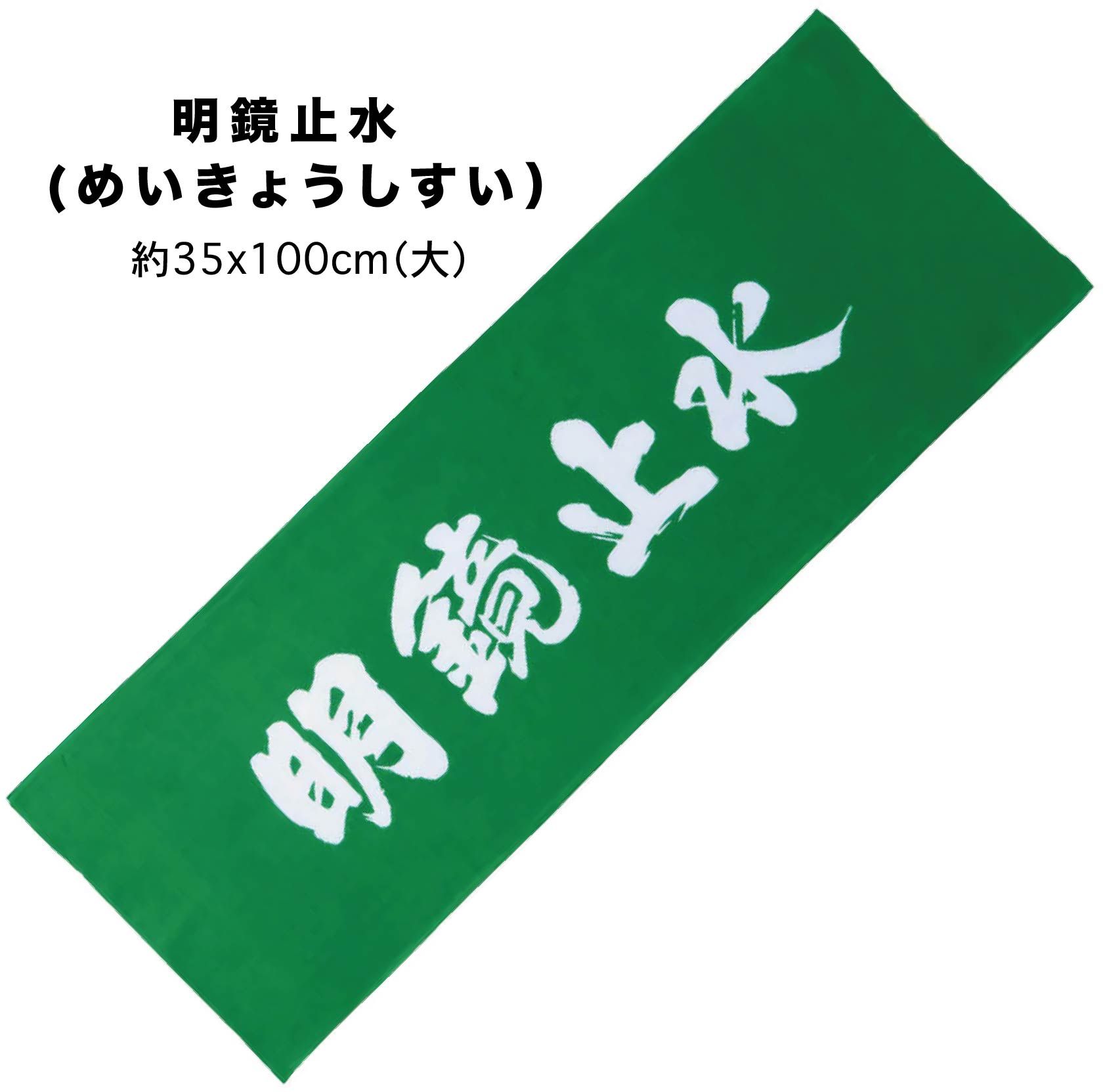 文字頭巾。明鏡止水