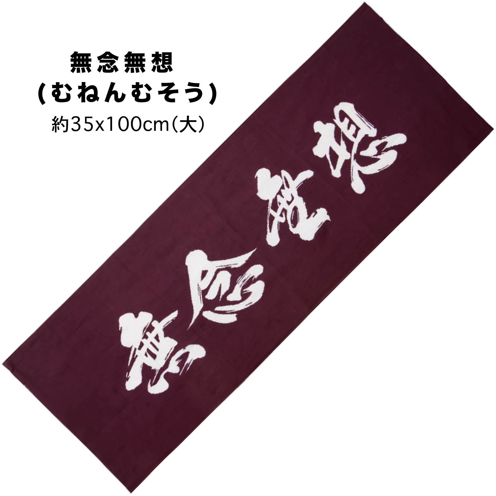文字頭巾。無念無想