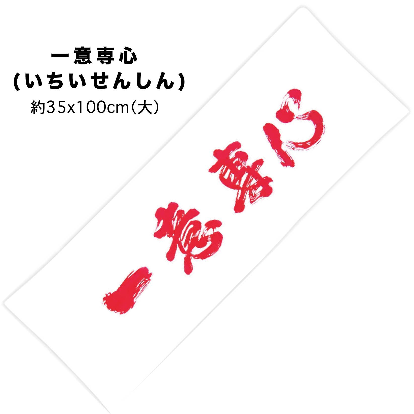 文字頭巾。一意專心