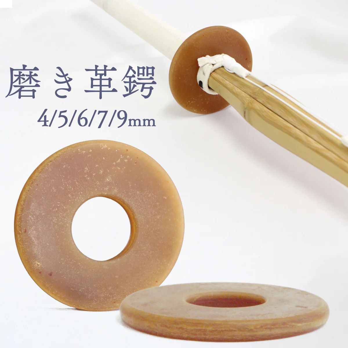 厚度4~9mm｜素面革鍔