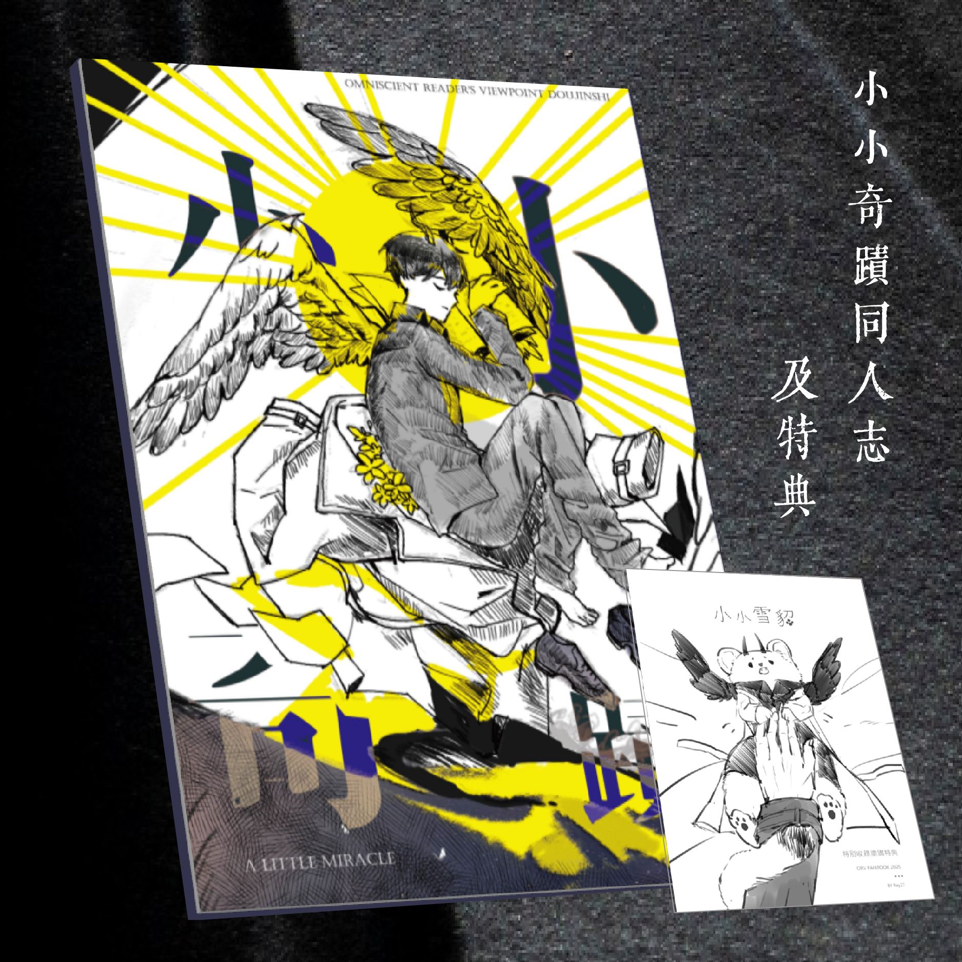 小小奇蹟同人誌+小小雪貂特典+小卡