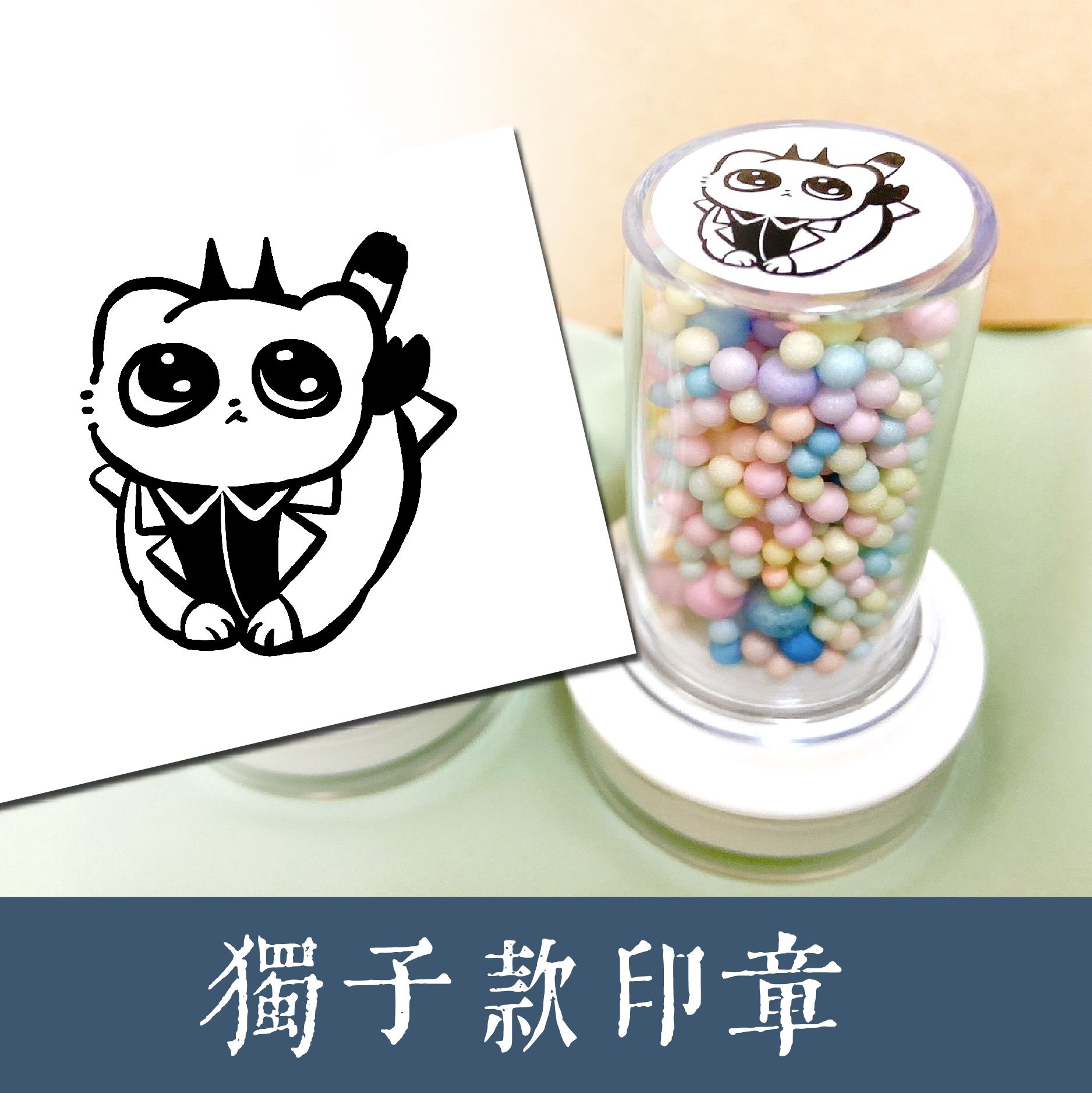 全知小雪貂印章（獨子）