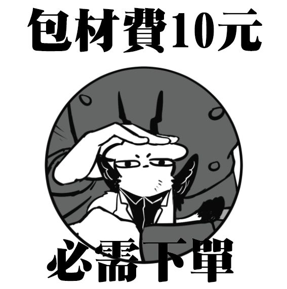 包材費10$（單筆訂單只下一次）