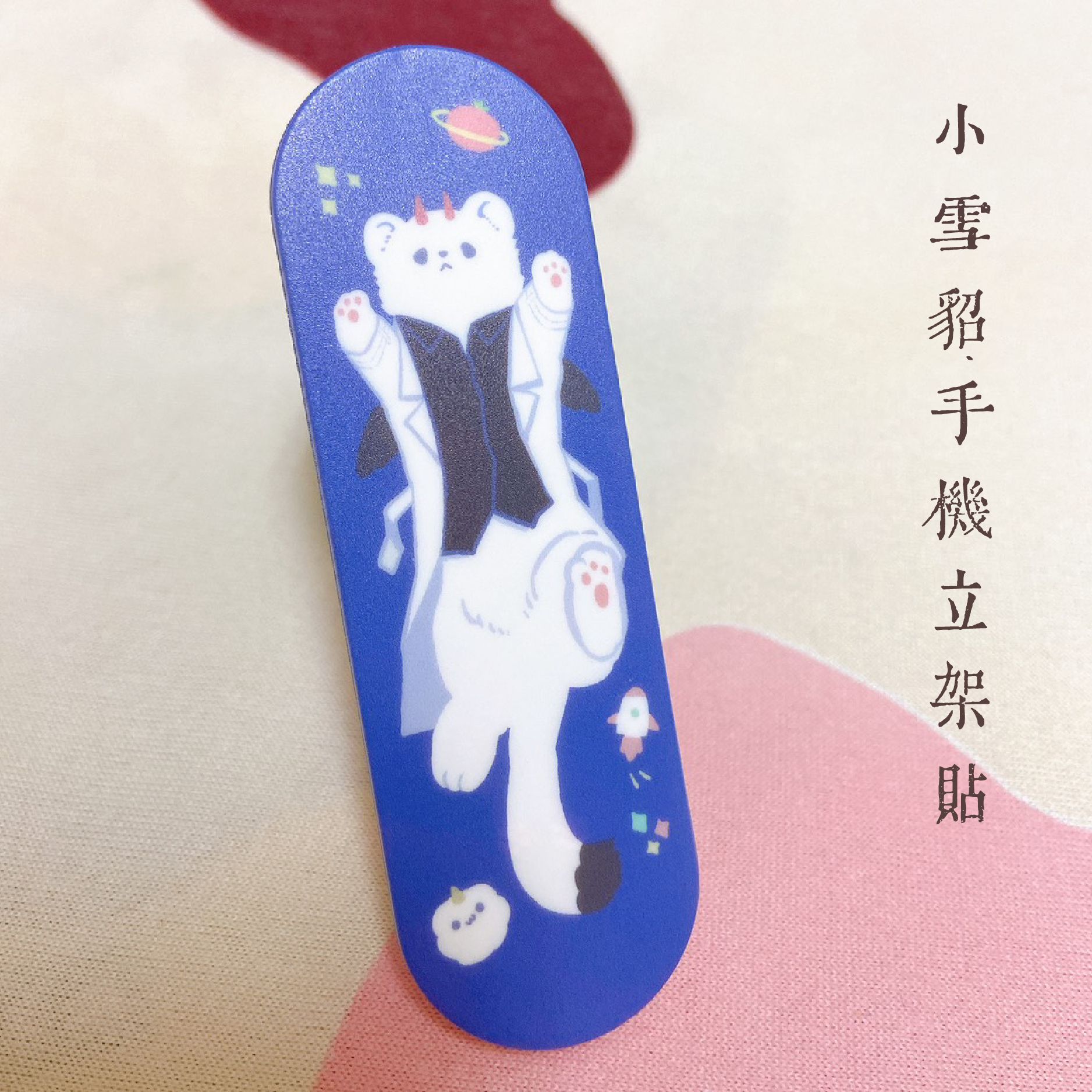 小雪貂手機立架貼-3M膠-可反覆貼-少量
