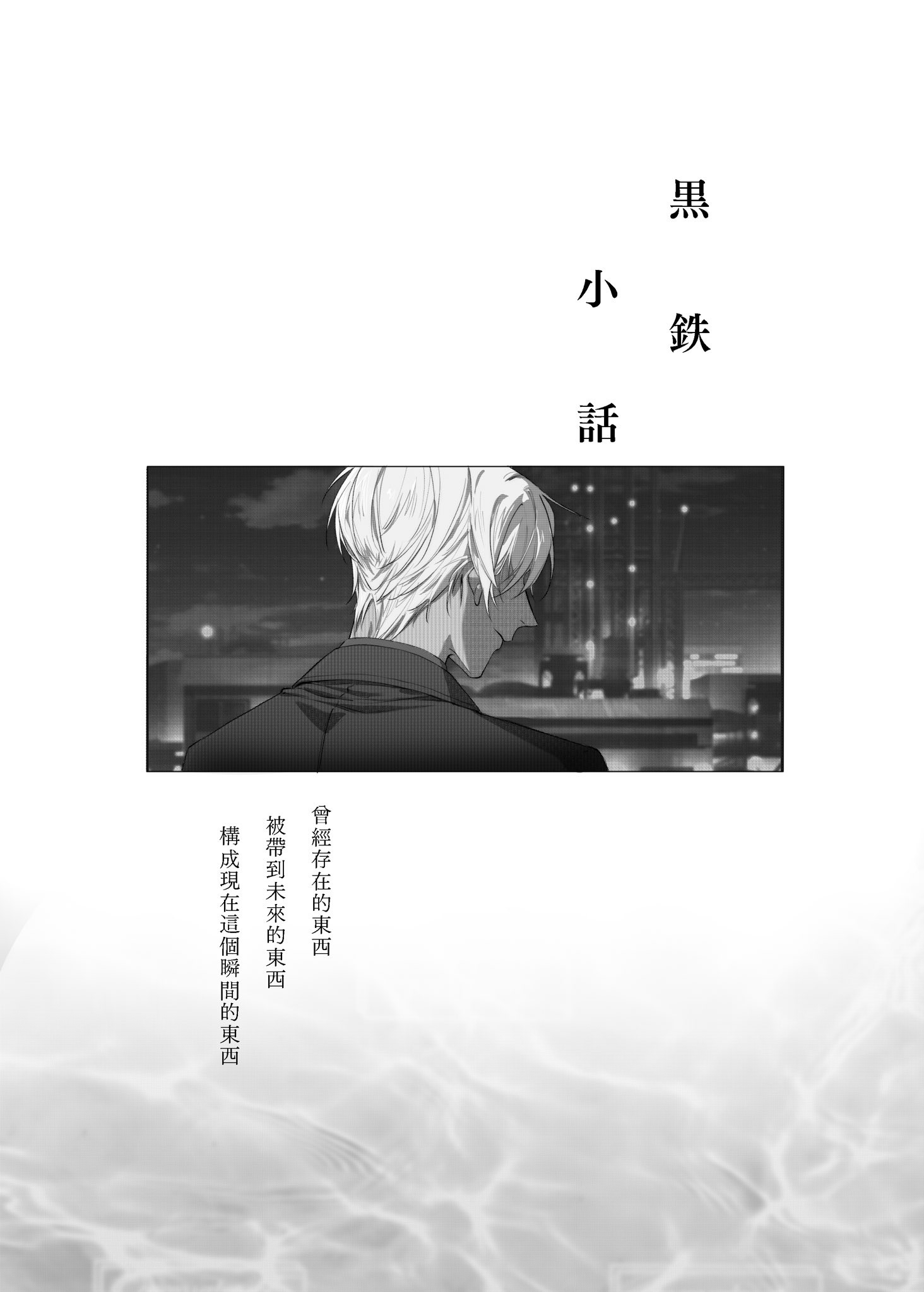 新刊《黑鐵小話》