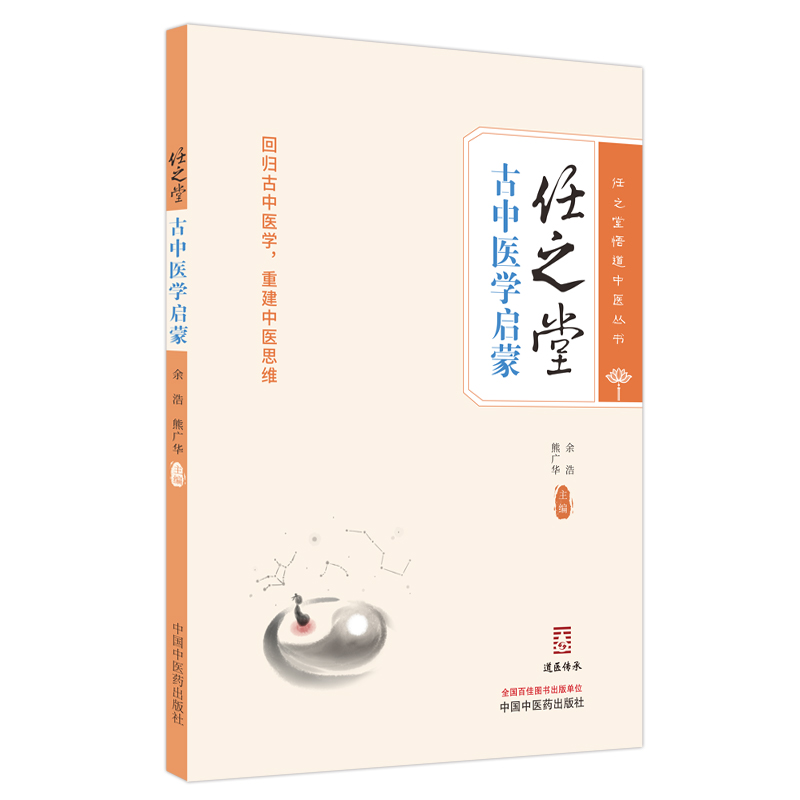 任之堂古中醫學啓蒙9787513284080