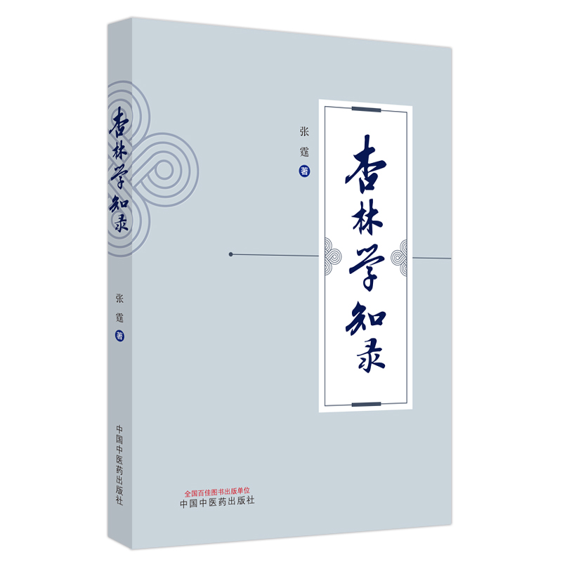 杏林學知錄9787513285155