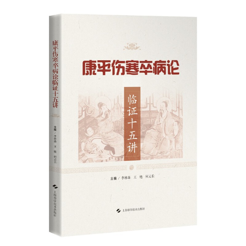 康平傷寒卒病論臨證十五講9787547864081