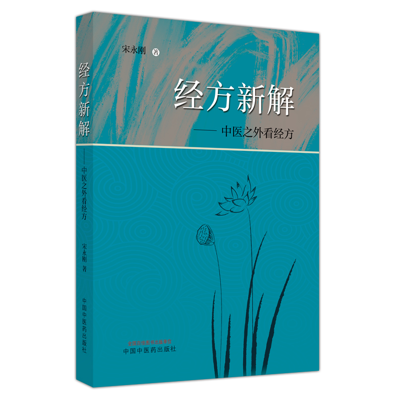 經方新解：中醫之外看經方9787513282253