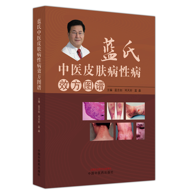 藍氏中醫皮膚病性病效方圖譜9787513266147