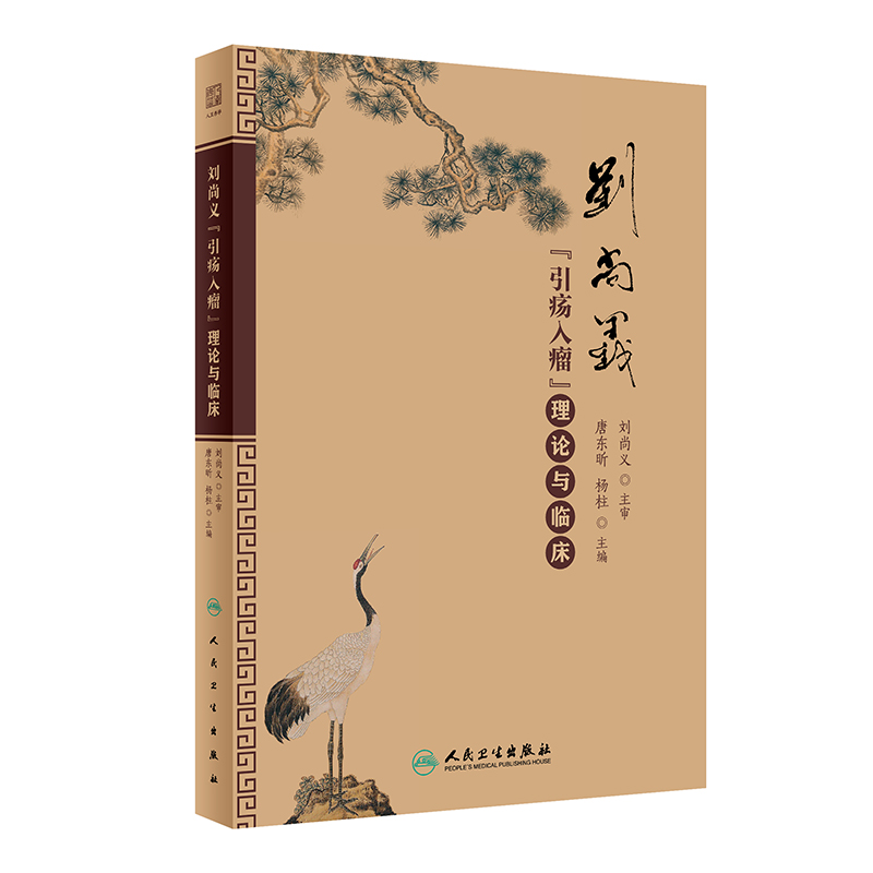 劉尚義“引瘍入瘤理論與臨床9787117357302